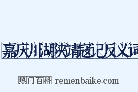 嘉庆川湖陕靖寇记反义词是什么意思的图片